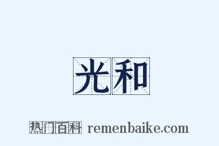 光和是什么意思的图片